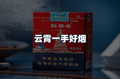 云霄一手好烟