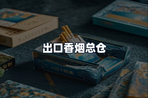 出口香烟总仓