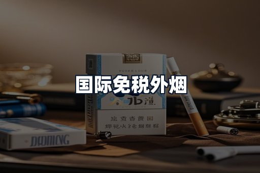 国际免税外烟